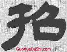 招,吳讓之 ,書法字典